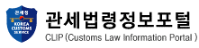 관세법령정보포털