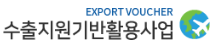 수출지원기반활용사업