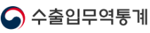 수출입무역통계